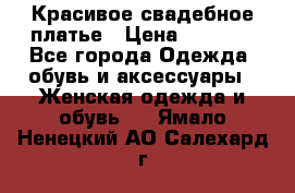 Красивое свадебное платье › Цена ­ 9 500 - Все города Одежда, обувь и аксессуары » Женская одежда и обувь   . Ямало-Ненецкий АО,Салехард г.